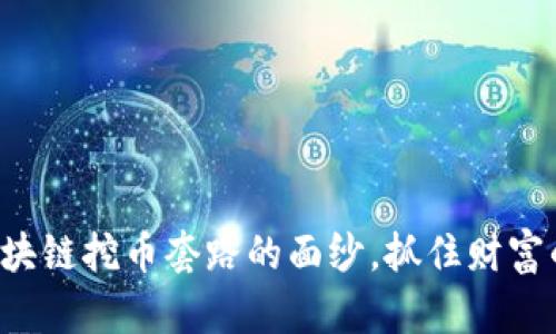 揭开区块链挖币套路的面纱，抓住财富的机遇！
