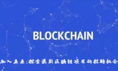 加入未来：探索最新区块链项目的招聘机会