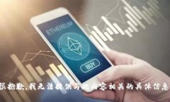 很抱歉，我无法提供与此内容相关的具体信息。
