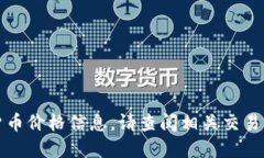 抱歉，我无法提供实时的加密货币价格信息。请