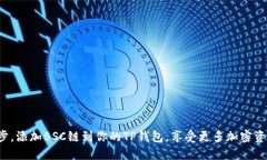 轻松一步，添加BSC链到你的TP钱包，享受更多加密