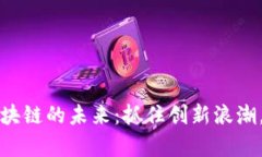 探索2022年区块链的未来：抓住创新浪潮，开启财