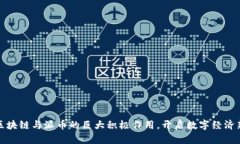 探索区块链与派币的巨大积极作用，开启数字经
