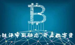 拥抱未来：区块链评审新动态，开启数字资产的