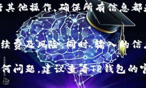 如果你希望了解如何解锁TP钱包的池子功能，我可以为你提供详细的步骤和信息。不过这里需要说明的是具体操作可能因版本和平台的不同而有所变化。下面是一般步骤：

### TP钱包池子解锁步骤

1. 登录TP钱包
首先，打开你的TP钱包应用程序，并输入你的密码或使用生物识别技术（如指纹或面部识别）进行登录。确保使用的是与你的资产相关的唯一账户信息。

2. 访问池子功能
登录后，找到“池子”或“流动性池”功能，通常在主界面的底部导航栏或投资选项中可以找到。点击进入。

3. 选择要解锁的池子
在池子页面，会显示你参与的各个流动性池或者投资池的列表，选择你想要解锁的池子。

4. 点击“解锁”按钮
在选择的池子页面中，找到“解锁”按钮，点击进入。系统会提示你是否确认解锁此池子的资金，仔细阅读提示内容后确认。

5. 输入必要信息
根据钱包的安全设置，可能需要输入一些关键信息，例如身份验证、安全密码等。确保准确无误。

6. 完成解锁
提交信息后，耐心等待系统处理。一旦解锁成功，系统会显示相关提示，告知你解锁已完成。

7. 检查资产状态
返回钱包主页面，检查你的资产状态，确认池子的资金已成功解锁，可以进行其他操作。确保所有信息都是最新的，以免出现任何错误。

### 注意事项
在进行任何解锁操作之前，请确保你的钱包版本是最新的，并了解相关的手续费及风险。同时，输入的信息要确保准确，切勿在不安全的网络环境下进行操作，以防资产被盗或丢失。

通过以上步骤，你就能够成功解锁TP钱包的池子功能。如果在过程中遇到任何问题，建议查看TP钱包的官方帮助文档或联系客服寻求帮助。