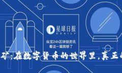 区块链挖矿：在数字货币的世界里，真正的金矿