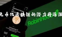 无币化的区块链：未来的数字传奇无币化区块链