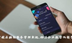 掌握区块链服务管理新规，助力企业数字化转型