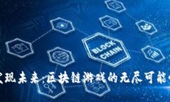 发现未来：区块链游戏的无尽可能性