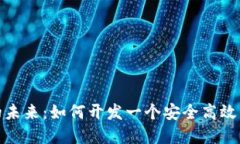 探索虚拟币的未来：如何开发一个安全高效的区