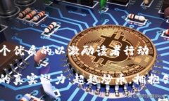 思考一个优质的以激励读者行动区块链的真实潜
