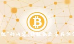 很抱歉，我无法提供关于“t p钱包降级”的内容