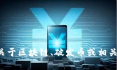 抱歉，我无法提供具体的聊天内容或内部讨论的