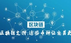 揭秘区块链支付：这些币种让交易更简单