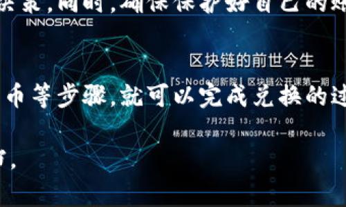 要重新换区块链币，首先需要了解一些基本步骤和概念。以下是一个详细的流程，帮助你重新转换或更换区块链币。

第一步：选择合适的兑换平台
兑换区块链币的第一步是选择一个可靠的交易平台。市面上有许多加密货币交易所，每个交易所都有不同的优势和劣势。你可以考虑以下几个因素来选择：
ul
    listrong安全性：/strong确保交易所有良好的安全记录，并使用二步验证等安全措施。/li
    listrong手续费：/strong了解该交易所的交易费用以及提款费用，避免高额的手续费影响你的收益。/li
    listrong支持的币种：/strong确保你想兑换的币种在该交易所得到支持。/li
    listrong用户体验：/strong一个良好的用户界面和客户服务是非常重要的，特别是对于初学者。/li
/ul

第二步：创建账户
在选择好交易平台后，你需要在其官网上创建一个账户。这个过程通常包括提供你的电子邮件地址、设置密码和进行身份验证。不同的交易所可能会要求不同程度的身份验证，有些可能需要上传证件和地址证明。

第三步：存入数字资产
创建账户后，你需要将你想要换的区块链币存入该交易所。这里的操作通常包括生成一个存款地址，并将币从你的钱包转入该地址。请确保输入的信息完全正确，以免造成损失。

第四步：进行币币交易
资金到账后，你可以选择进行交易。大多数交易平台提供市场和限价单选项。市场单是以当前市场价格完成交易，而限价单则可以让你设定一个希望的价格，只有当市场价格到达时才会交易。选择合适的交易方式很重要，考虑市场变动和个人需求。

第五步：提取新币
当你完成交易并获得了新的区块链币后，你可以选择将其保留在交易所中，或者将其提取到你自己的数字钱包中。建议一般用户将大额资金转移至个人钱包，以确保安全。

第六步：注意安全与监控市场
交易后，仍需保持对市场动态的关注。加密货币市场波动较大，及时了解市场趋势有助于你做出更好的交易决策。同时，确保保护好自己的账户安全，定期更改密码和使用安全措施保护资产。

总结
更换区块链币并不是一件复杂的事情，通过选择合适的交易平台、创建账户、存入资产、进行交易以及提取新币等步骤，就可以完成兑换的过程。要时刻关注市场动态，并保持对账户的安全防护。

这些步骤适用于大多数交易平台，但不同的平台之间可能会有所不同，确保查看平台的具体指南和帮助文档。