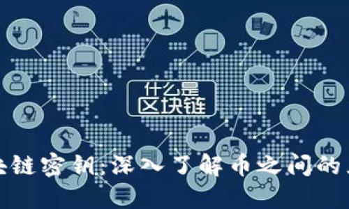 揭开区块链密钥：深入了解币之间的兑换比例