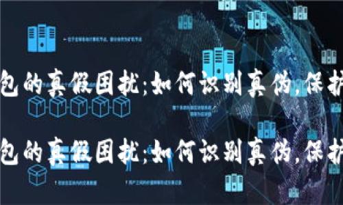 揭秘TP钱包的真假困扰：如何识别真伪，保护资产安全

揭秘TP钱包的真假困扰：如何识别真伪，保护资产安全