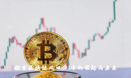 探索区块链风口：Pi币的崛起与未来