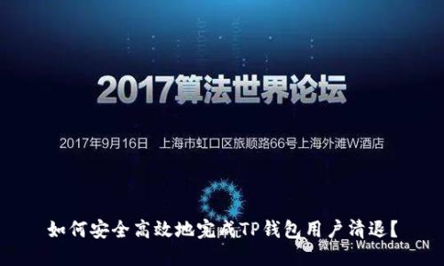 如何安全高效地完成TP钱包用户清退？