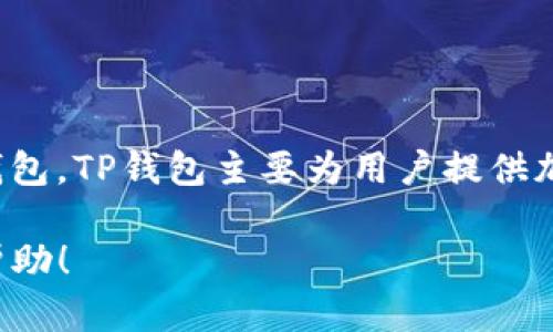 TP钱包（TP Wallet）是由一个名为TP团队的区块链技术团队开发和运营的数字货币钱包。TP钱包主要为用户提供加密数字资产的安全存储、交易和管理服务，它支持多种类型的加密货币和区块链资产。

如果您对TP钱包有更多具体问题或想要了解某些功能，可以告诉我，我乐意为您提供帮助！