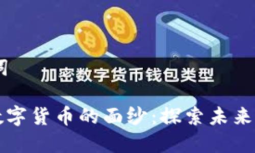 ## 和关键词

揭开区块链数字货币的面纱：探索未来金融的新纪元
