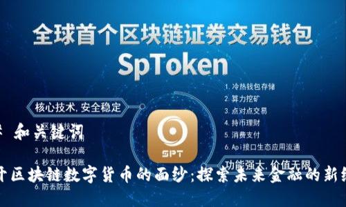 ## 和关键词

揭开区块链数字货币的面纱：探索未来金融的新纪元