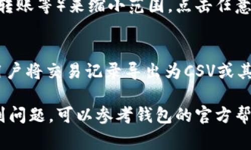 在t p钱包中搜索交易记录是一项非常实用的功能，能帮助用户随时查看其交易历史。以下是如何在t p钱包中搜索交易记录的简单步骤：

### 步骤一：打开t p钱包
首先，您需要在手机或其他设备上打开t p钱包应用程序。如果您尚未安装，请前往相应的应用商店下载并安装。

### 步骤二：登录账户
在您打开应用后，如未自动登录，需输入您的账号和密码进行登录。如果您使用的是生物识别技术，如指纹或面部识别，您可以直接通过这些方式进入钱包。

### 步骤三：访问交易记录
登录后，通常在主界面或者底部菜单中可以找到“交易记录”或“历史”选项。点击进入此模块，您将看到一系列的交易记录列表，包含发送和接收的详细信息。

### 步骤四：使用搜索功能
在交易记录界面，您可能会看到一个搜索框。在这个搜索框中，您可以输入相关的关键词，如交易金额、交易对方的地址等，以快速定位特定的交易记录。

### 步骤五：筛选和查看详细信息
如果交易记录较多，您也可以使用筛选功能，按照日期、类型（如充值、提现、转账等）来缩小范围。点击任意交易记录，可以查看更为详细的信息，例如交易时间、状态以及相关费用等。

### 步骤六：导出或备份
如果您希望保存交易记录以备后用，检查是否有导出功能。有些钱包允许用户将交易记录导出为CSV或其他格式，方便用户进行保存或分析。

以上就是在t p钱包中搜索交易记录的基本步骤。如果您在使用过程中遇到问题，可以参考钱包的官方帮助文档或联系客服寻求支持。