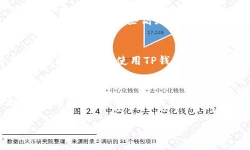 在使用TP钱包进行充币操作时，通常是需要支付一定的矿工费用（Gas Fee）的。矿工费用是为了激励参与区块链网络维护的矿工，通过验证和记录交易，使得新交易能够被安全地添加到链上。因此，当你进行充币操作时，务必了解以下几个方面：

矿工费用的概念
矿工费是区块链网络中不可或缺的一部分，特别是在以太坊等分布式网络中。每一笔交易都需要矿工来验证，而这需要耗费计算资源。因此，用户在发送交易时，矿工费用就成了交易的一个组成部分。这些费用通常以网络的汽油费（Gas）为单位，用户在充币时需要合理选择手续费，以确保交易被及时处理。

充币时如何计算矿工费
在TP钱包中充币时，矿工费用是由交易的复杂度和网络的拥堵程度决定的。在网络繁忙时，矿工费用会显著提高，这是因为用户都希望他们的交易能够更快地被确认。而在网络畅通时，费用则相对较低。TP钱包通常会提供当前节点的矿工费用建议，用户可以根据自己的需求来调整支付的费用。

如何降低矿工费用
如果你希望减少充币时的矿工费用，可以尝试选择低峰期进行交易。通常在周末或者晚上，网络的使用频率较低，此时的矿工费用也有可能较低。此外，一些高级钱包服务会提供动态调整矿工费用的功能，帮助用户在交易时寻找到一个最佳的费用和确认速度的平衡点。

注意安全性
在进行充币操作时，确保你使用的是官方平台或者可信赖的钱包。一些钓鱼网站可能会通过虚假宣传来诱导用户支付过高的矿工费用，甚至进行诈骗。使用TP钱包时，检查其官方网站，确保下载和访问时输入的网址正确，并进行定期更新，以防止潜在的安全风险。

总结
在TP钱包充币过程中，矿工费用是不可避免的一个环节。用户在交易时应当关注网络状况，合理设置矿工费用，以确保充币操作的顺利进行。同时，要保护好自己的账户安全，避免不必要的经济损失。经过合理的操作，你将能够顺利完成充币，并享受到区块链技术带来的便利。 

如果你有其他具体问题，欢迎继续提问！