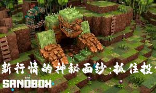 揭开区块链ETC最新行情的神秘面纱：抓住投资机会的关键时刻