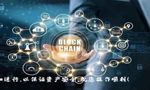 要将抹茶的币提到TP钱包，您需要遵循以下几个步骤。这些步骤包括创建或访问您的抹茶账户，确保您的TP钱包的正确地址，和利用抹茶交易平台进行提币。

### 步骤 1: 创建或访问抹茶账户

如果您还没有抹茶（Mexc）的账户，您需要先在其官方网站上注册一个账户。注册过程通常很简单，只需提供您的电子邮件地址或手机号码，并按照指示设置一个安全密码。如果您已经拥有账户，直接登录即可。

### 步骤 2: 访问TP钱包

TP钱包（TP Wallet）是一款支持多种加密货币的数字资产钱包。下载TP钱包应用，并创建一个新钱包或打开您现有的TP钱包。确保安全保存您的助记词，切勿泄露给他人。

### 步骤 3: 查找TP钱包地址

在TP钱包中，选择您要接收的抹茶币种（如MEXC Token，通常为MX等）。点击“接收”按钮，您将看到一个地址二维码和字符串，这是您可以用来接收加密货币的地址。复制这个地址，以备后用。

### 步骤 4: 登录抹茶并进入提币页面

在抹茶平台上，登录您的账户。登陆成功后，找到“资产”或“钱包”部分，在里面寻找“提币”或“提现”选项。点击进入提币页面。

### 步骤 5: 填写提币信息

在提币页面，您需要填写几个信息：

1. **币种选择**：选择您需要提取的币种（比如MX）。
   
2. **提币地址**：将您之前复制的TP钱包地址粘贴到这里。一定要仔细检查地址，确保没有错误，避免资产损失。

3. **提币数量**：输入您希望提取的币种数量。如果不清楚提币手续费，建议查看相关信息。

4. **安全验证**：大部分平台会要求进行安全验证，可能需要您的手机验证码或其他身份验证。

### 步骤 6: 提交提币申请

确认所有信息无误后，提交提币申请。您将收到一个确认邮件或短信，确认您的提币请求。

### 步骤 7: 等待到账

提币请求一般会在几分钟到几小时内处理完成。您可以在TP钱包中查看到账情况。

### 注意事项

- **交易手续费**：抹茶在提币时会收取一定的手续费，确保您了解这些费用。
- **网络拥堵**：如果网络繁忙，提币可能需要更长时间到账。
- **安全性**：永远不要将个人信息或密钥分享给他人。

按照以上步骤操作，您就可以顺利将抹茶的币提到TP钱包中。确保每个环节都仔细进行，以保证资产安全，祝您操作顺利！