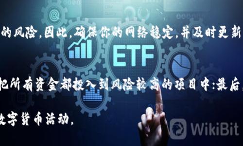 使用t p钱包来领取空投的风险主要在于以下几个方面：

安全性问题
在数字货币领域，安全性永远是用户关注的重点。当你在使用t p钱包进行空投领取时，第一步就是确保你的钱包不被黑客攻击。这意味着你需要采取一系列防护措施，比如定期更新钱包的密码、使用更复杂的多重身份验证方式等。同时，还要小心不要轻易点击来自不明来源的链接，因为这些链接可能会导致你的钱包被盗。

项目的合法性
在进行空投之前，务必要对所参与的项目进行充分的研究和了解。有些项目可能并不存在真实的基础，只是为了吸引投资者的注意而设计的。而这些项目的空投实际上是一种诈骗。确保项目的合法性和背后的团队是否有信誉，可以帮助你大大减少损失的可能性。

市场波动的风险
即便你成功领取了空投，也不能忽视市场的波动性。在数字货币市场，价格波动可能会非常剧烈，某些新兴的币种在短时间内可能会经历巨大的价格跌幅。因此，提前评估手中资产的风险和收益，制定合理的投资策略是非常重要的。

技术问题
在办理空投的过程中，可能会遇到技术上的问题，比如网络故障、钱包软件的bug等。这些情况下，你可能会面临无法领取空投或者领取失败的风险。因此，确保你的网络稳定，并及时更新钱包软件，可以减少技术上的麻烦。

如何降低风险
在了解了这些潜在的风险之后，我们还需要思考如何降低风险。首先，可以选择信誉良好的项目和平台进行空投；其次，合理配置资产，不要把所有资金都投入到风险较高的项目中；最后，定期关注市场动态，及时调整策略，以应对价格波动和市场变化。

总结来说，使用t p钱包领取空投确实存在一定风险，但通过科学的方法和合理的策略，我们可以有效降低这些风险，安全地参与这一新的数字货币活动。