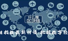 探索区块链指数最新行情：把握数字经济的脉动