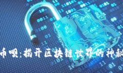 探索币呗：揭开区块链世界的神秘面纱