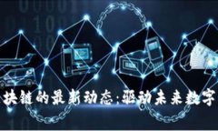 探索欧赛区块链的最新动态：驱动未来数字经济