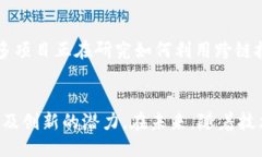 什么是区块链主网在日益发展的数字货币领域，