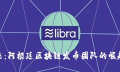 恭迎未来：阿根廷区块链发币团队的崛起与机遇