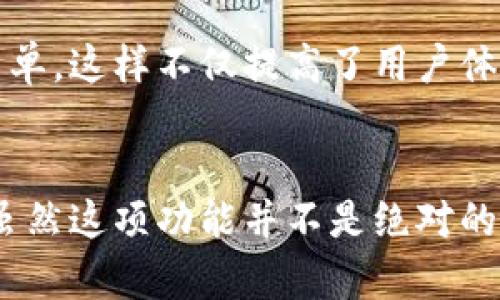 t p钱包白名单功能的作用是什么/t
t p钱包, 白名单, 功能/guanjianci

引言：数字时代的新安全防线
在这个信息技术飞速发展的时代，数字支付成为人们日常生活中不可或缺的一部分。我们的资金在虚拟世界中流动，如何确保这笔资金安全无疑是一个令人关注的话题。t p钱包作为一种便捷的数字支付工具，其白名单功能应运而生，犹如一道防护盾，保护着用户的财产安全。本文将详细探讨t p钱包白名单功能的含义、作用以及如何利用这一功能提升自己的资金安全。

什么是白名单功能？
“白名单”这个词听起来可能有些晦涩，但实际上它是互联网安全领域中常用的一个概念。简单来说，白名单就是一份被允许通过的名单。在t p钱包中，白名单功能意味着用户可以指定某些特定的账户或地址，这些账户或地址是被信任的，只有通过了这个白名单的交易，才能成功完成。在我们的日常生活中，想象一下像是学校的校门，只有持有校牌的学生才能安全无恙地进出校园，白名单的作用正是如此。

为什么需要白名单功能？
随着互联网的不断发展，网络诈骗和财务风险层出不穷。每天都有无数的网络钓鱼案件、账户被盗的事件发生，保护个人的资金安全就显得尤为重要。在这种背景下，t p钱包的白名单功能如同一位忠诚的守卫，默默守护着用户的每一笔财务交易。设置白名单等于为账户上锁，也让不必要的风险大大降低。
想象一下，假如你每次交易时都需要经过一套严格的身份验证，那么即使黑客攻击你的账户，资金也难以流失。而白名单恰恰提供了这样一个保障机制，它为我们营造了一个相对安全的交易环境。

如何设置t p钱包的白名单功能？
许多用户在使用t p钱包时，可能会因为觉得操作复杂而望而却步。其实，设置白名单并不是一件难事。用户只需遵循以下几个简单的步骤即可完成设定：
1. 登录到你的t p钱包账户。
2. 找到“安全设置”或“账户管理”选项。
3. 在选项中找到“白名单设置”，点击进入。
4. 添加你信任的账户或地址，确认并保存设置。

通过这个简单的操作，用户便可以有效地提高自己的资金安全性。然而，值得注意的是，用户在选择添加到白名单的账户时，必须考虑谨慎。虽然白名单提供了更高的安全性，但一旦添加了错误的账户，可能导致无法撤销的损失。

使用白名单的优势与风险
白名单的使用为用户提供了多重优势。首先，增强了账户安全性，这一点毋庸置疑。其次，减少了误操作的可能性，配置了白名单后，用户在进行交易的过程中会更加心安。
但是，白名单的设置也并非绝对安全，依然存在一定的风险。例如，用户可能因为忘记白名单中的账户而无法完成一笔紧急交易，或者在添加新账户时错加了不信任的目标。此外，黑客也可能通过社交工程手段让用户添加恶意账户到白名单中，因此用户需要保持警惕，定期审查和更新白名单。

未来展望：白名单功能的发展趋势
随着区块链技术和加密货币的不断演进，t p钱包的白名单功能也正朝着更加智能化与自动化的方向发展。未来，可能会有更多基于人工智能的算法，通过分析用户的交易行为自动生成白名单，这样不仅提高了用户体验，也将进一步提升账户的安全性。同时，随着多重签名技术的兴起，用户也许能通过更加灵活与安全的方式管理自己的白名单。

总结：保护财产的利器
在这个数字化的时代，t p钱包的白名单功能是每位用户保护自己财产的一把利器。通过仔细的设置与管理，用户可以显著提高自己的资金安全，为自己的数字生活增添了一层重要的防护。虽然这项功能并不是绝对的安全保障，但它无疑为我们增添了更多的安全感。在未来，让我们继续关注这项功能的变化与发展，保护好属于自己的那一份财富。