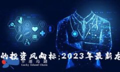 区块链时代的投资风向标：2023年最新龙头股票排