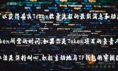 关于TP钱包收录Token的时间并没有一个固定的答案