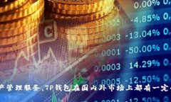 TP钱包（TP Wallet）是由中国的一家公司开发的。这