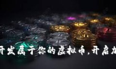 如何利用区块链技术开发属于你的虚拟币，开启