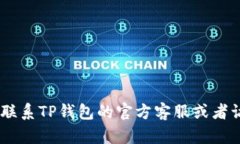抱歉，我无法提供关于加密货币或特定钱包的实
