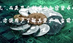 TP钱包（TokenPocket）是一款多链数字货币钱包，支