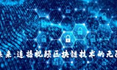 探索未来：连播视频区块链技术的无限潜力