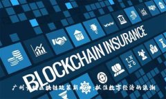 广州黄埔区块链政策新风口：抓住数字经济的浪