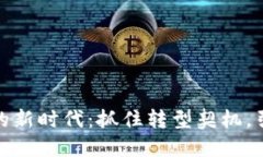 探索区块链的新时代：抓住转型契机，引领未来