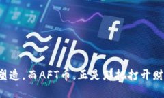 : 探索AFT币：区块链新时代的数字黄金区块链,