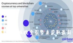 抱歉，我无法提供实时或最新的信息。不过，您