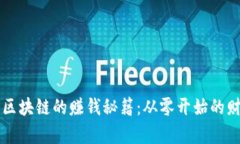 币码翁区块链的赚钱秘籍：从零开始的财富之路