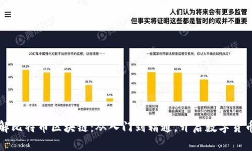 深入了解比特币区块链：从入门到精通，开启数字货币新篇章
